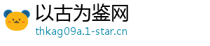 以古为鉴网